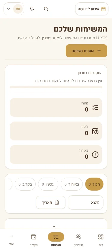 תצוגת ממשק LUXOS — משימות, אירוע לדוגמה ללא נתונים אישיים
